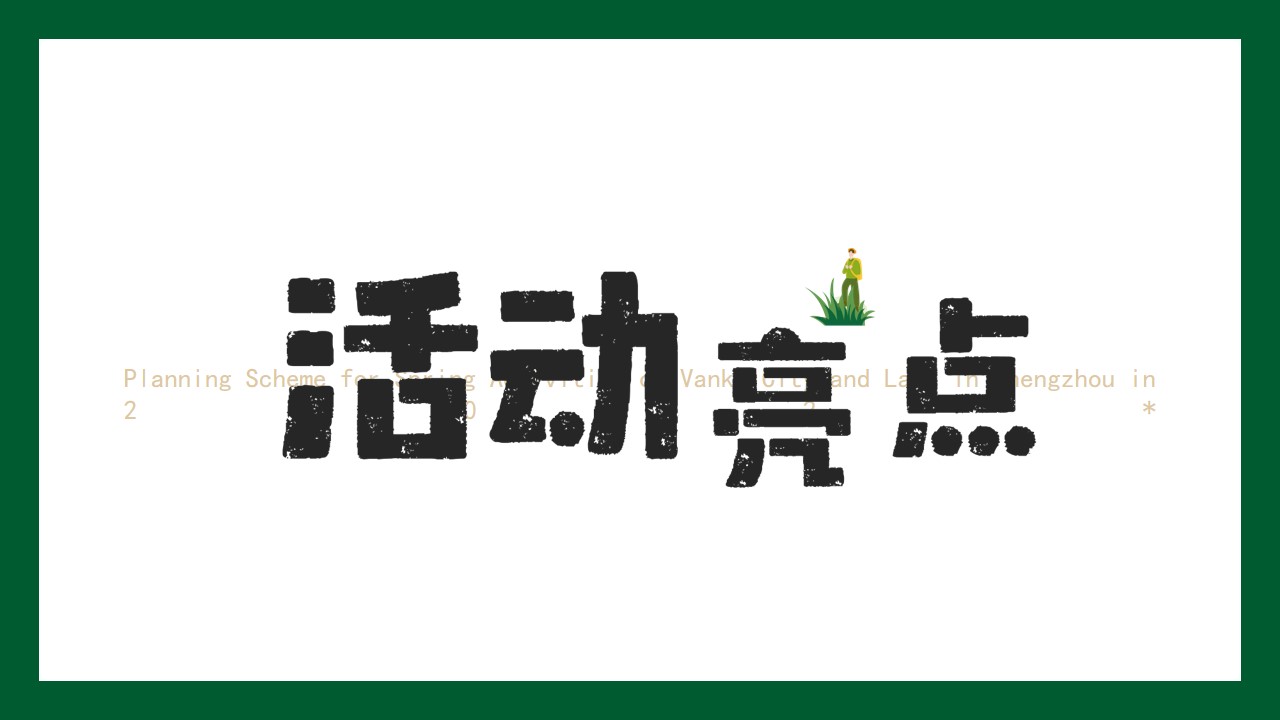 1710901350 b207e1016ea0a91 - 【与春去踏青】春季暖场商业地产景区踏青活动规划方案