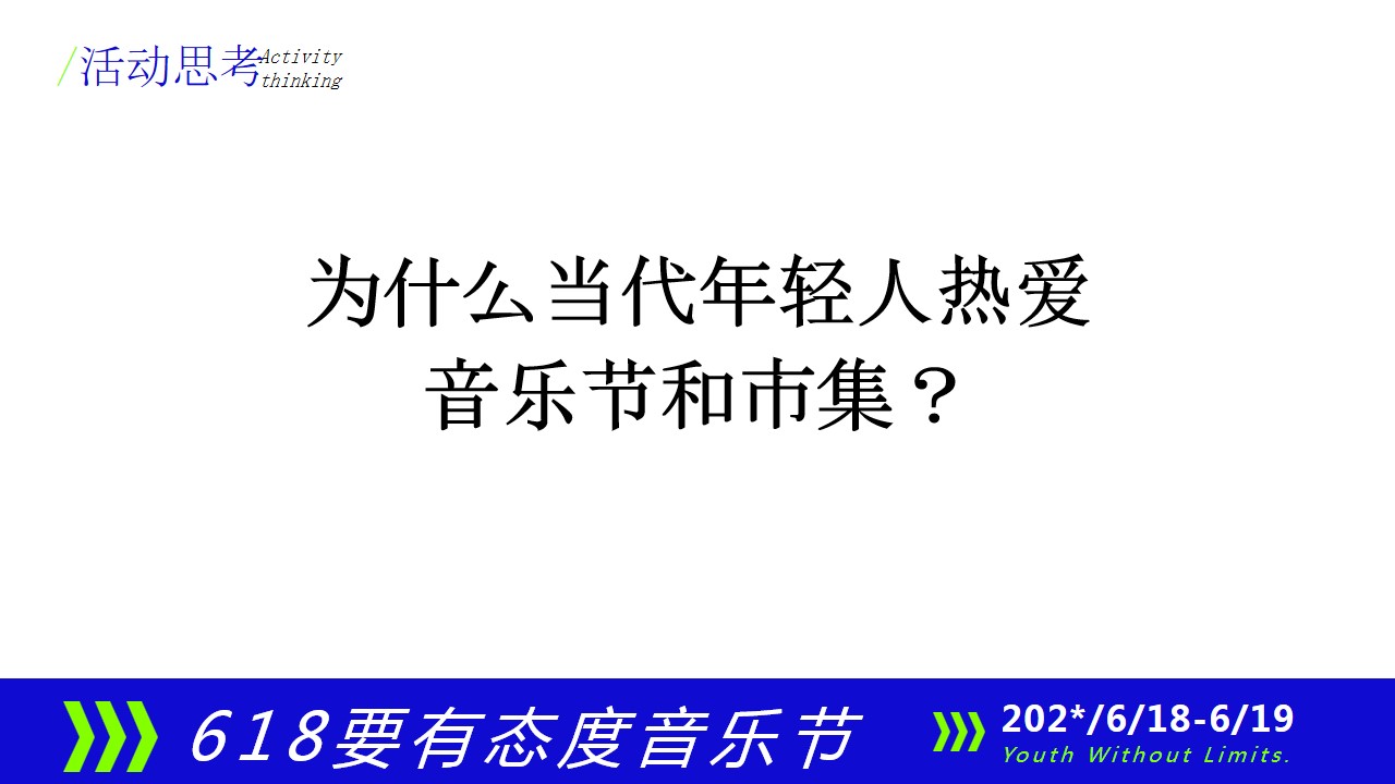 1711338550 dcfa053177d01f6 - 618要有态度音乐节潮流跨界合作活动方案