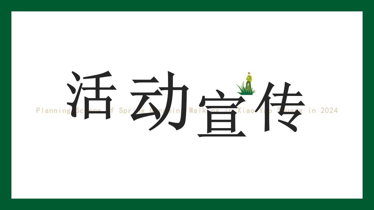 1711442486 0f927bc20e699d3 - 3月春季趣味露营生活服务生活节活动策划方案