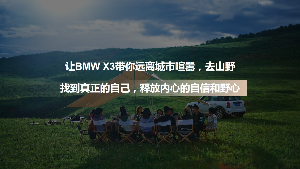 1712543642 0f927bc20e699d3 - ”了不起的山行“BMW宝马上市发布会活动方案