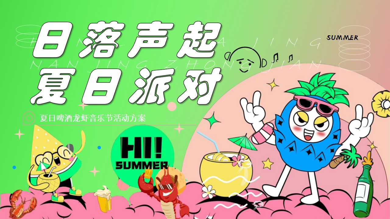 1713321833 561051a510bdcc5 - 夏日啤酒龙虾音乐节趣味啤酒地产圜层活动方案