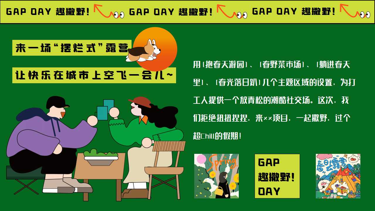 1713497543 dcfa053177d01f6 - GAP DAY 趣撒野——五一游园、市集、露营、音乐节