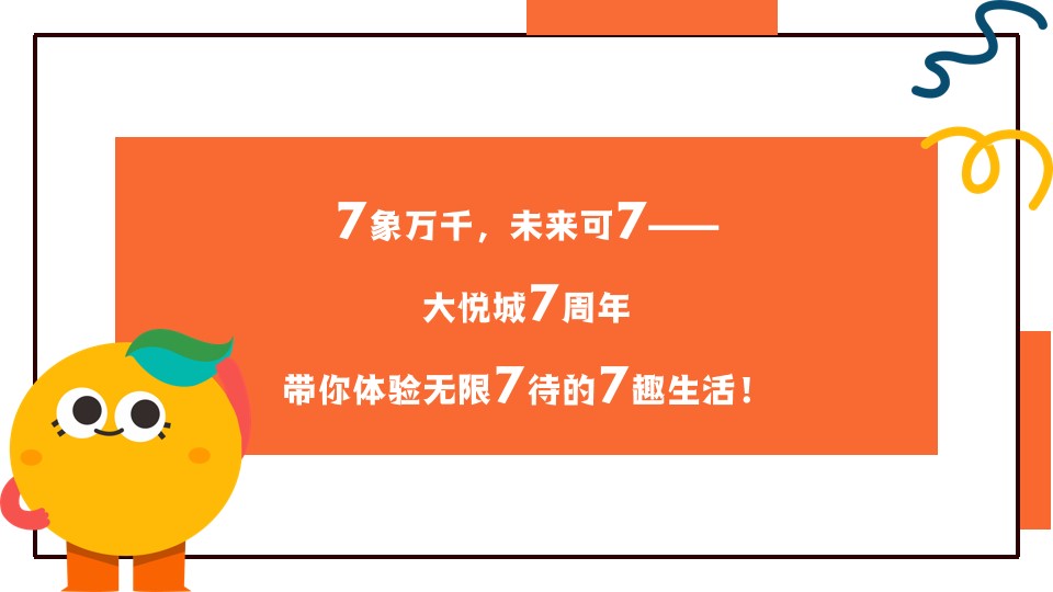 1714100385 50e3092c82ce78d - 趣味亲子地产嘉年华无限期待七周年庆典活动方案