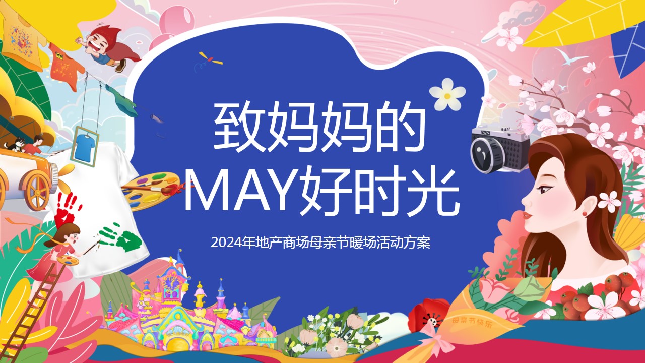 1714444428 561051a510bdcc5 - 致妈妈的MAY好时光-商场地产母亲节浪漫暖场活动方案