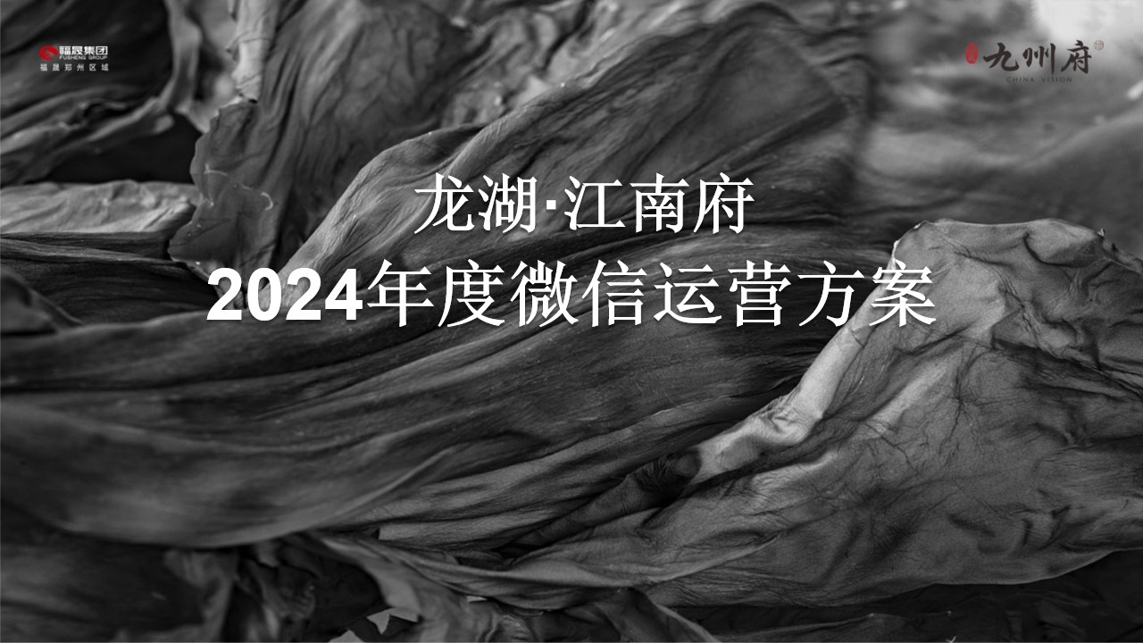 1714977337 561051a510bdcc5 - 2024龙湖江南府2024年度微信运营方案