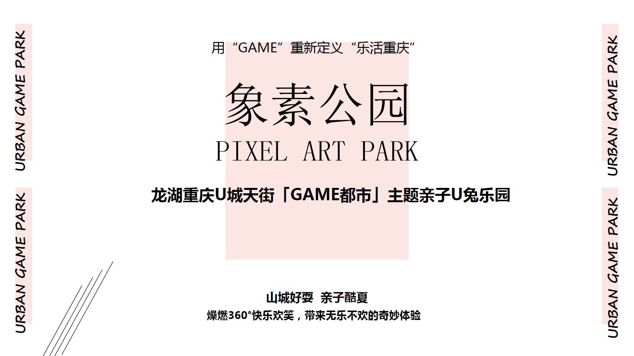 1714978176 a226fd4163bf13c - 商业广场「GAME都市」主题亲子U兔乐园活动策划方案