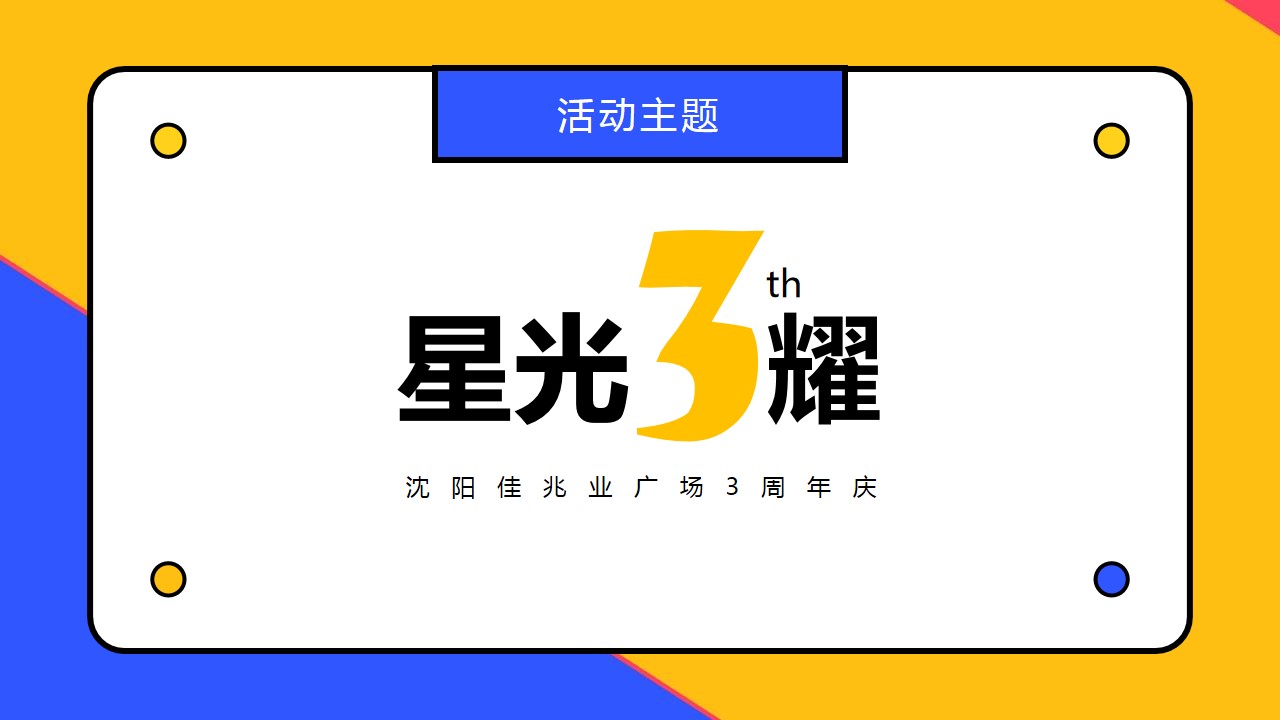 1715915038 a226fd4163bf13c - 商业地产周年庆市集嘉年华活动策划方案