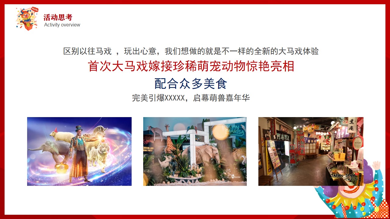 1716356614 dcfa053177d01f6 - 童夏季皇家精彩马戏团萌宠展执行商业地产嘉年华活动策划方案