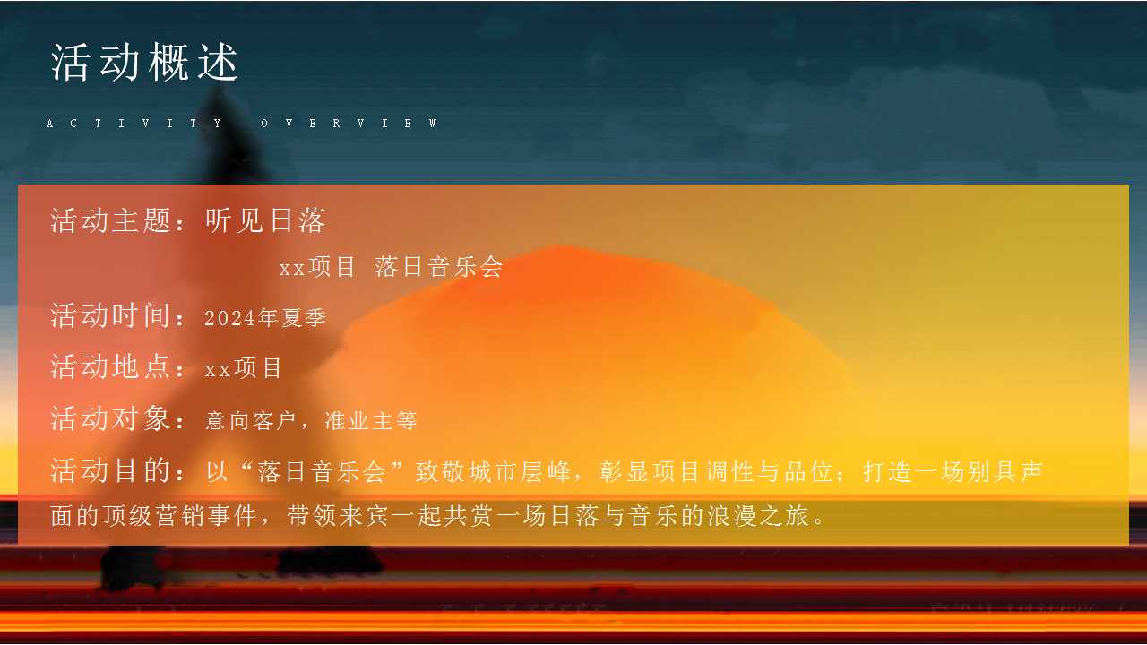 1717132715 42598eae9c79557 - 落日音乐会（落日派对，夏季落日微醺音乐节，露营音乐节答谢宴）