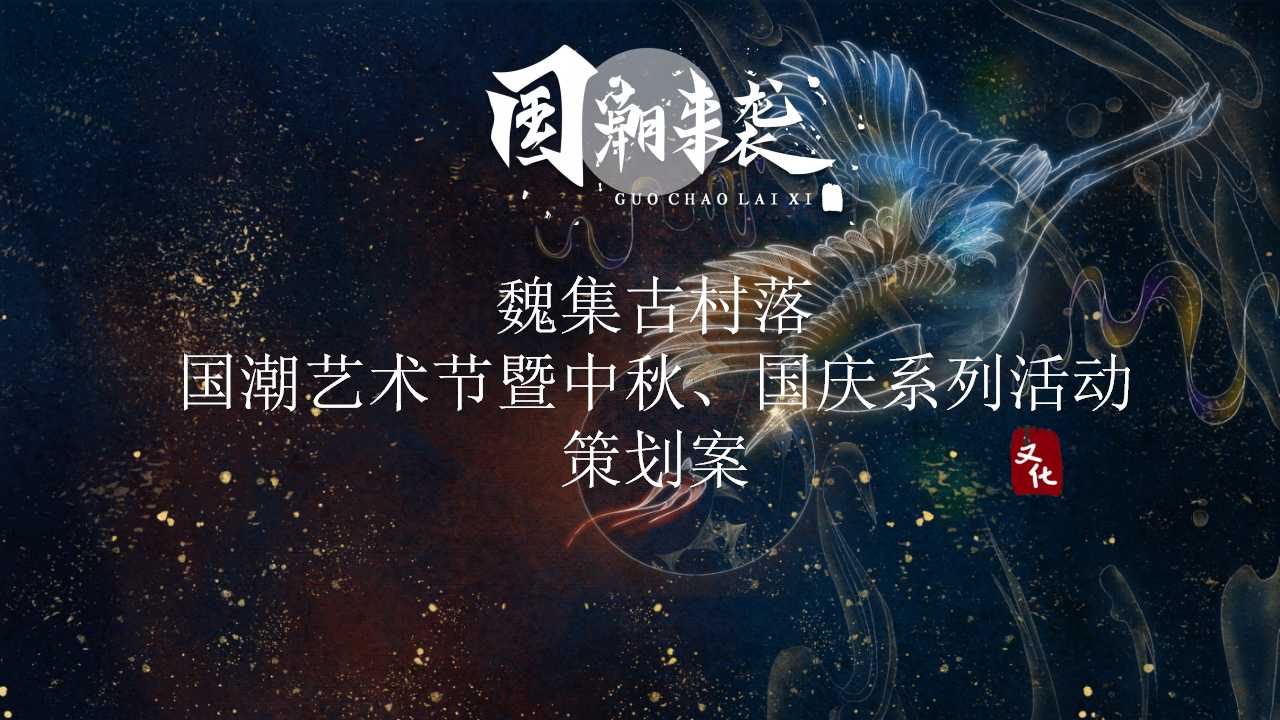 1717133032 561051a510bdcc5 - 魏集古村落国潮艺术节暨中秋国庆系列活动方案