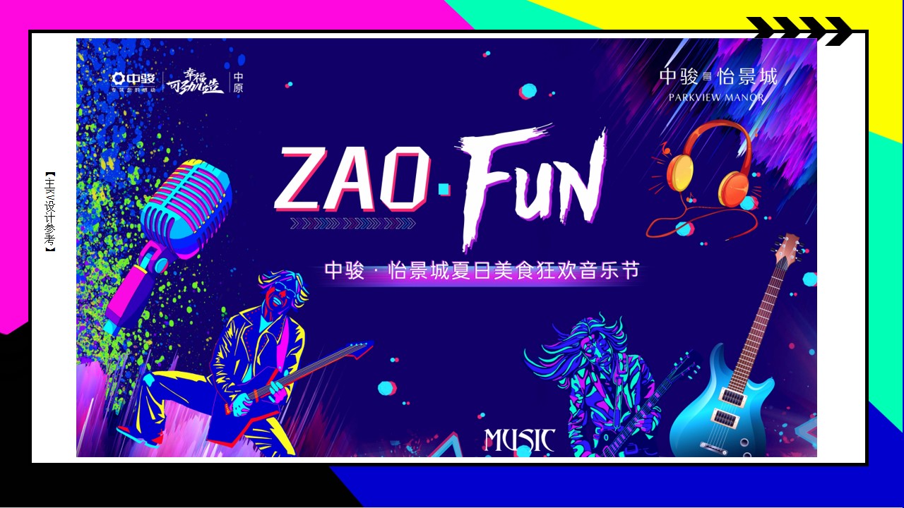 1718680564 d14efb4b491c1b2 - zao·fun·high夏季新潮烧烤美食音乐狂欢节地产市集活动方案