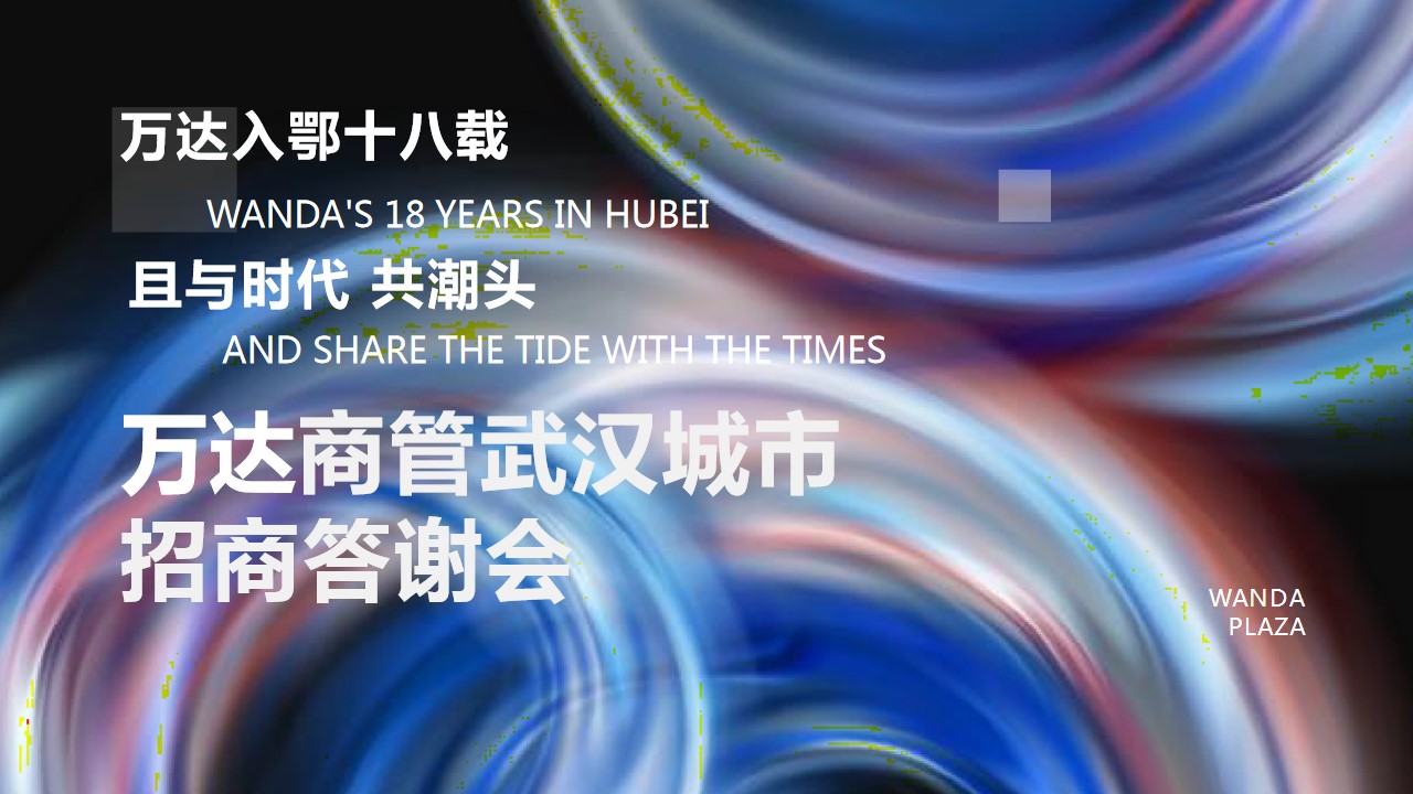 1718774204 561051a510bdcc5 - 地产公司商管武汉城市招商答谢会活动策划方案