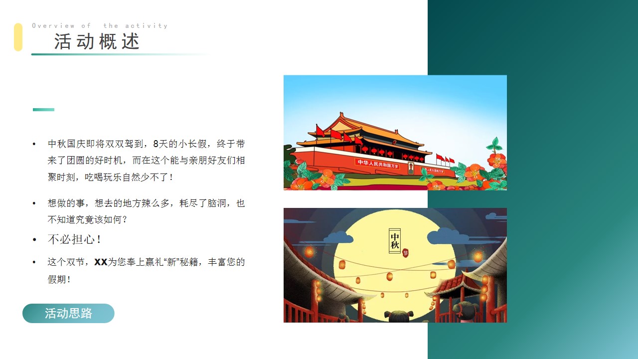 1718938982 dcfa053177d01f6 - 中秋节国庆节住房地产暖场活动活动策划方案