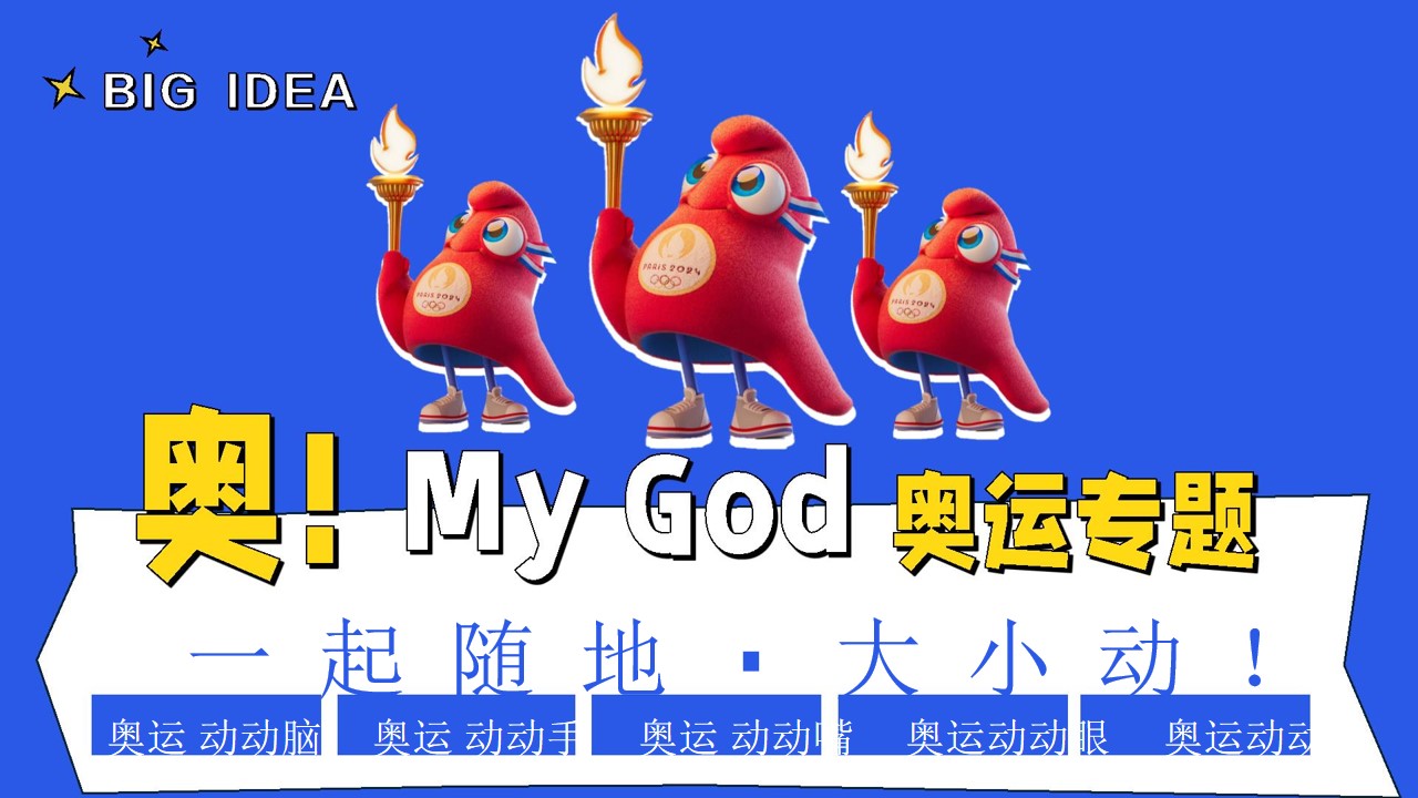 1719281953 42598eae9c79557 - “奥！！My God ”大型运动会奥运会品牌营销方案