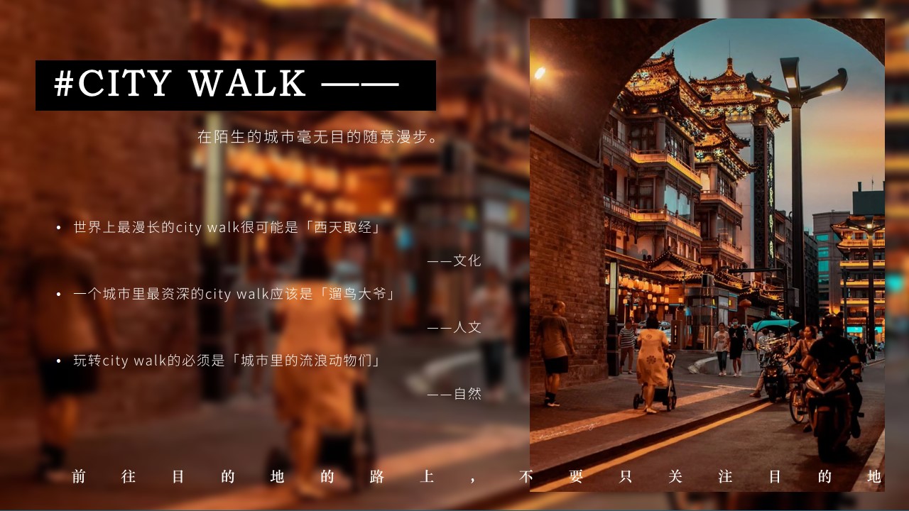 1719973588 dcfa053177d01f6 - 「CITYWALK」西安城市漫步文旅文娱活动策划方案