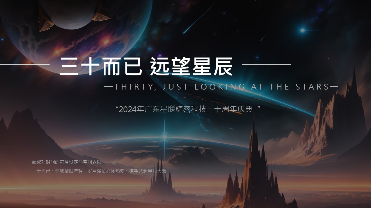 1720405851 561051a510bdcc5 - ”三十而已 远望星辰“-广东星联精密科技三十周年庆典活动方案