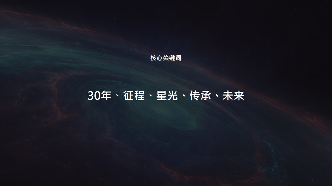 1720405907 42598eae9c79557 - ”三十而已 远望星辰“-广东星联精密科技三十周年庆典活动方案