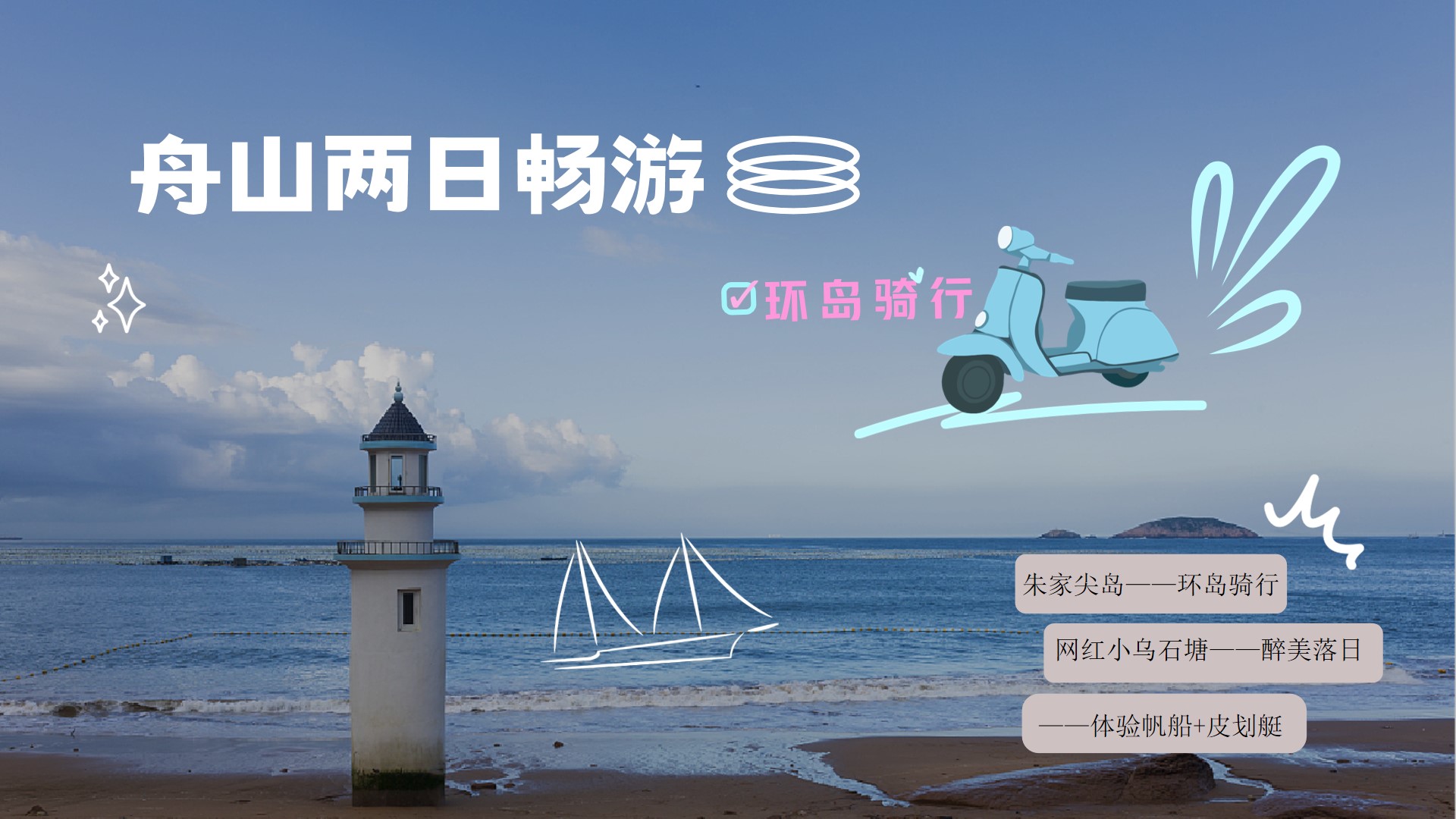 1720499774 561051a510bdcc5 - 夏日露营文旅团建拓展（环岛骑行）活动策划方案