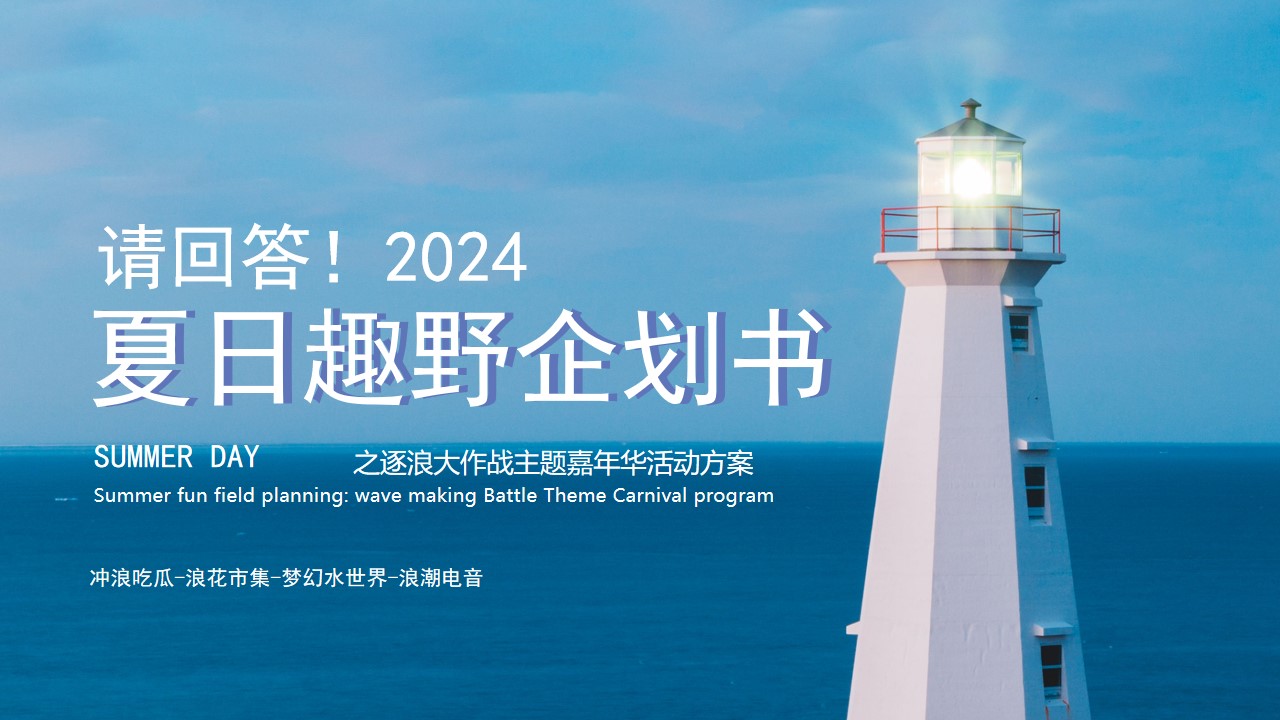 1721091405 561051a510bdcc5 - 暑期商场地产沙滩冲浪（请回答!夏日趣野）主题计划书方案