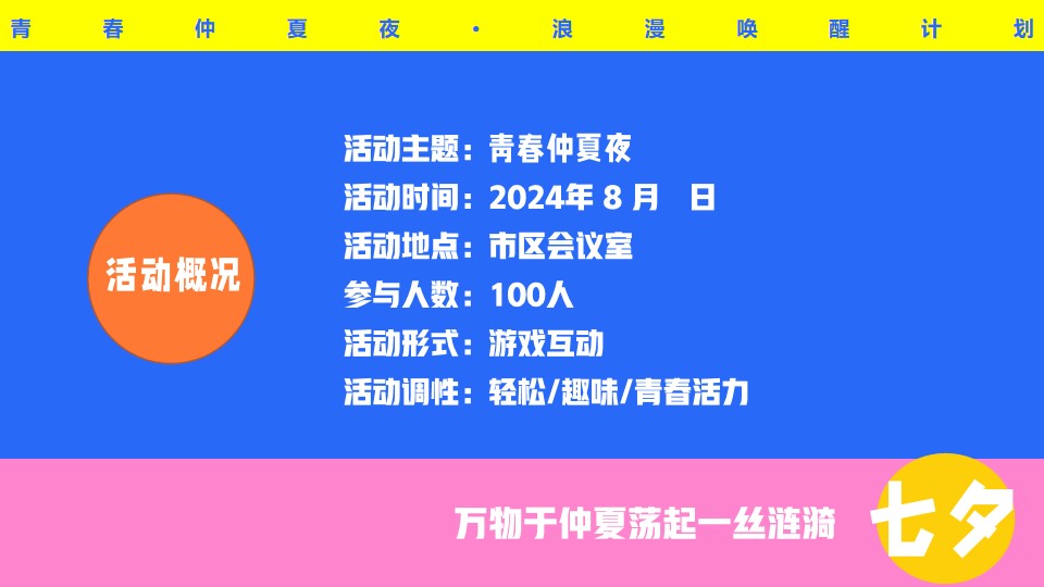 1721283122 b207e1016ea0a91 - 【青春仲夏夜】-浪漫唤醒计划单位青年联谊活动文化生活服务方案