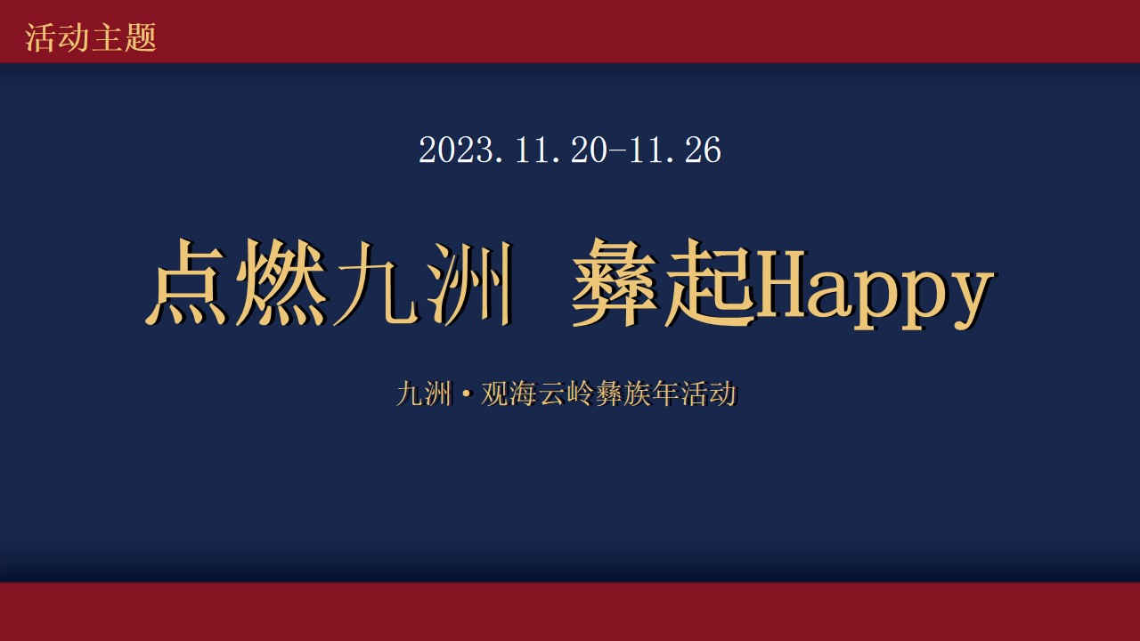 1721884424 42598eae9c79557 - “九洲彝族年”住房地产趣味传统文化年度盛典活动方案