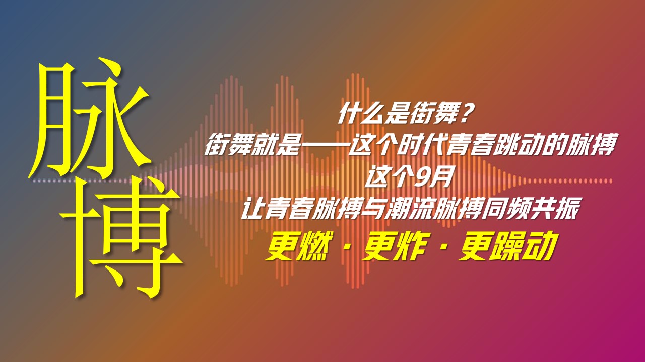 1721884512 dcfa053177d01f6 - 《即兴玩酷》城市随机舞蹈挑战赛时尚地产暖场活动策划方案