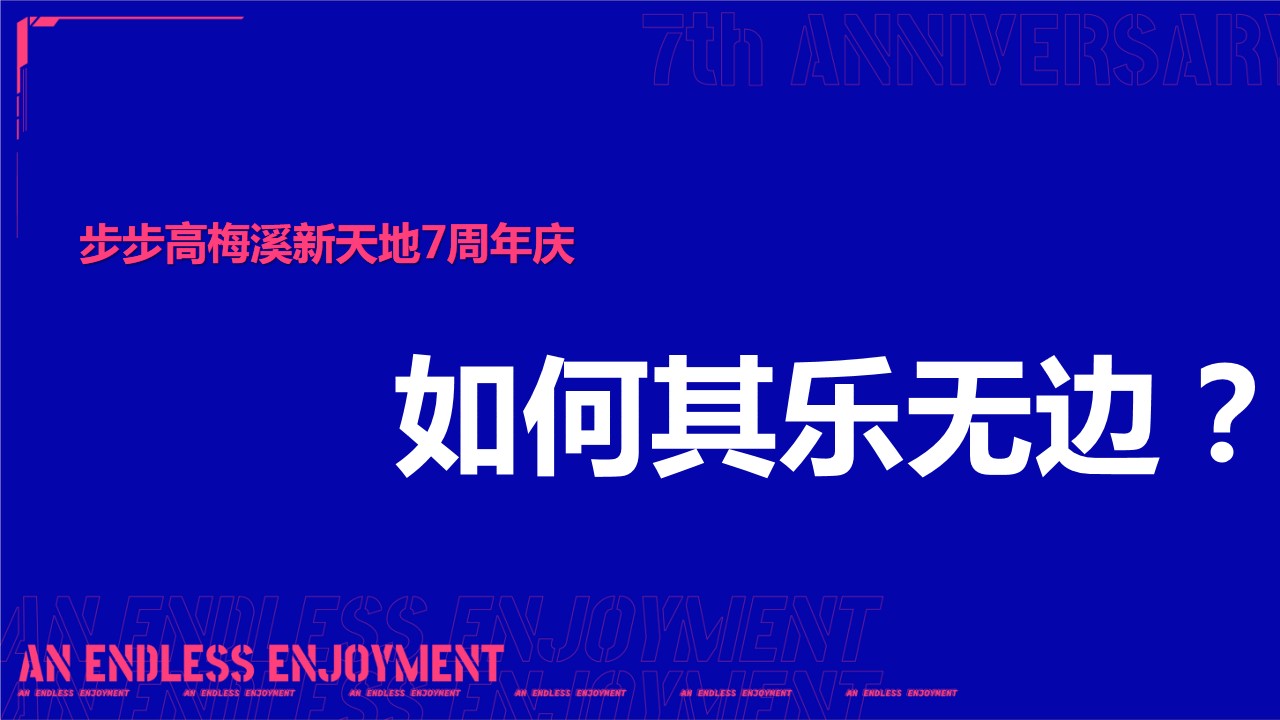 1721964825 42598eae9c79557 - 商场步步高梅溪新天地【七周年庆&梅溪音乐节】路演巡展策划方案