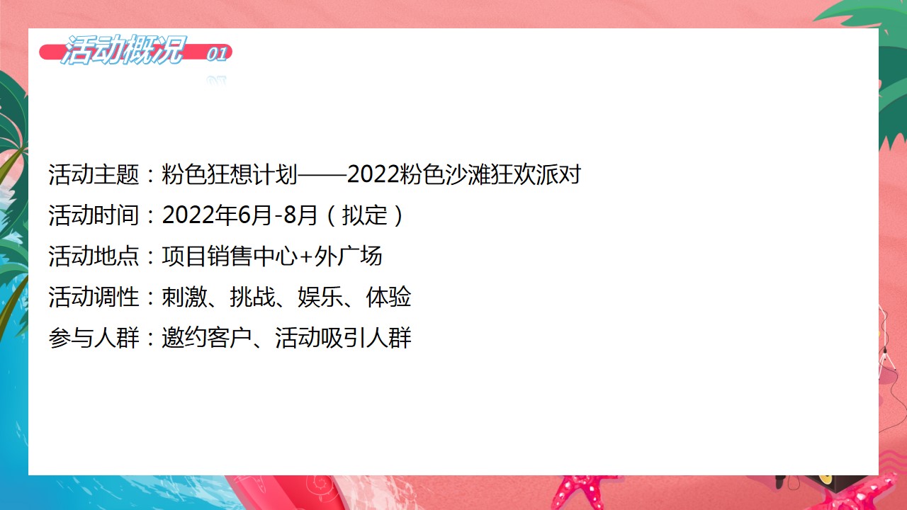 1722910752 42598eae9c79557 - 2024粉色沙滩狂欢网红美食水上闯关沙滩音乐节活动方案