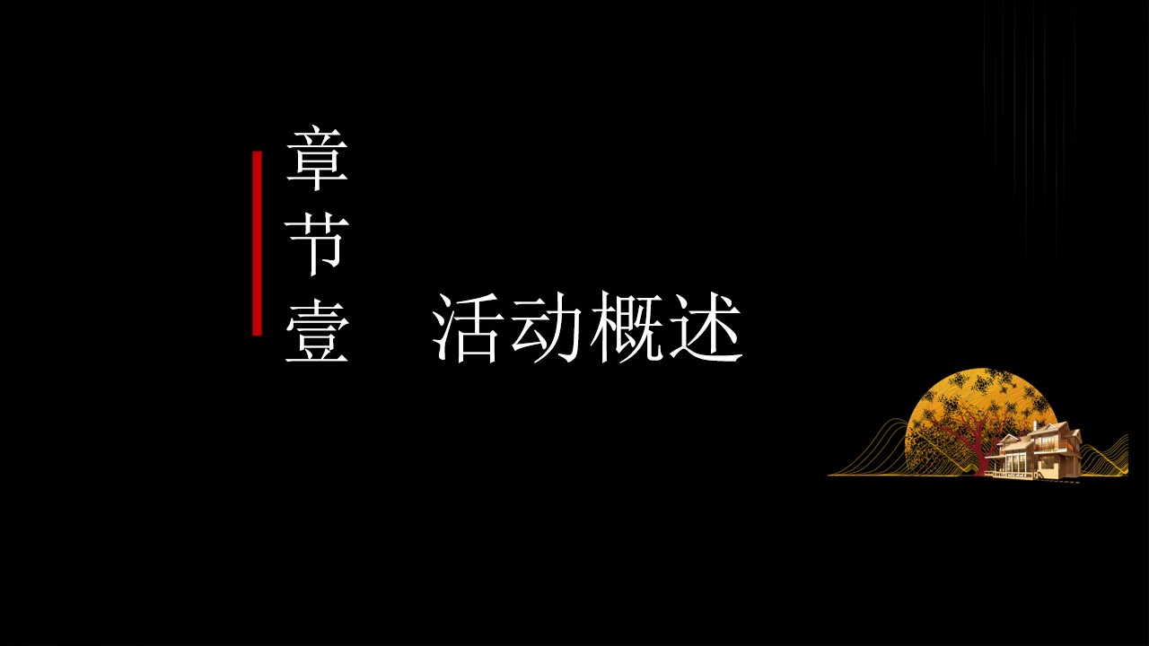 1723603861 50e3092c82ce78d - ”皓月家阖 悦鉴金秋“北辰光谷里情满中秋游园会活动策划方案