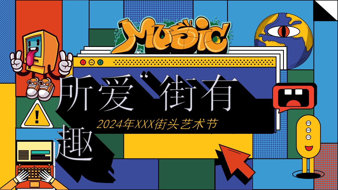 1723690312 561051a510bdcc5 - 商场9-10月趣味文娱艺术节（所爱街有趣）街头艺术节活动方案