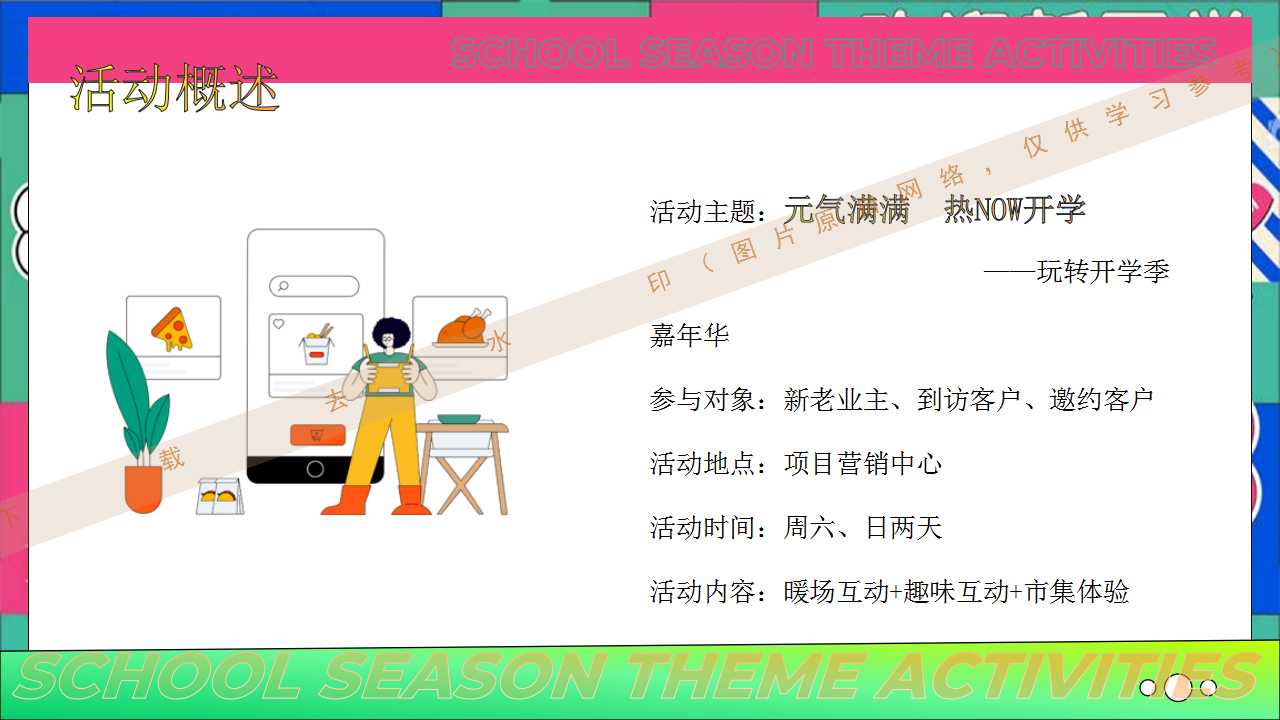 1724218741 42598eae9c79557 - 元气满满热NOW开学玩转开学季嘉年华地产嘉年华活动策划方案