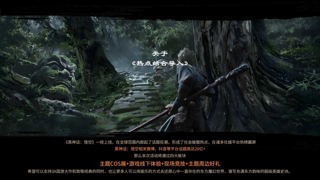 1724823630 50e3092c82ce78d - 直面天命 共鉴神作 《黑神话：悟空》线下互动体验企划