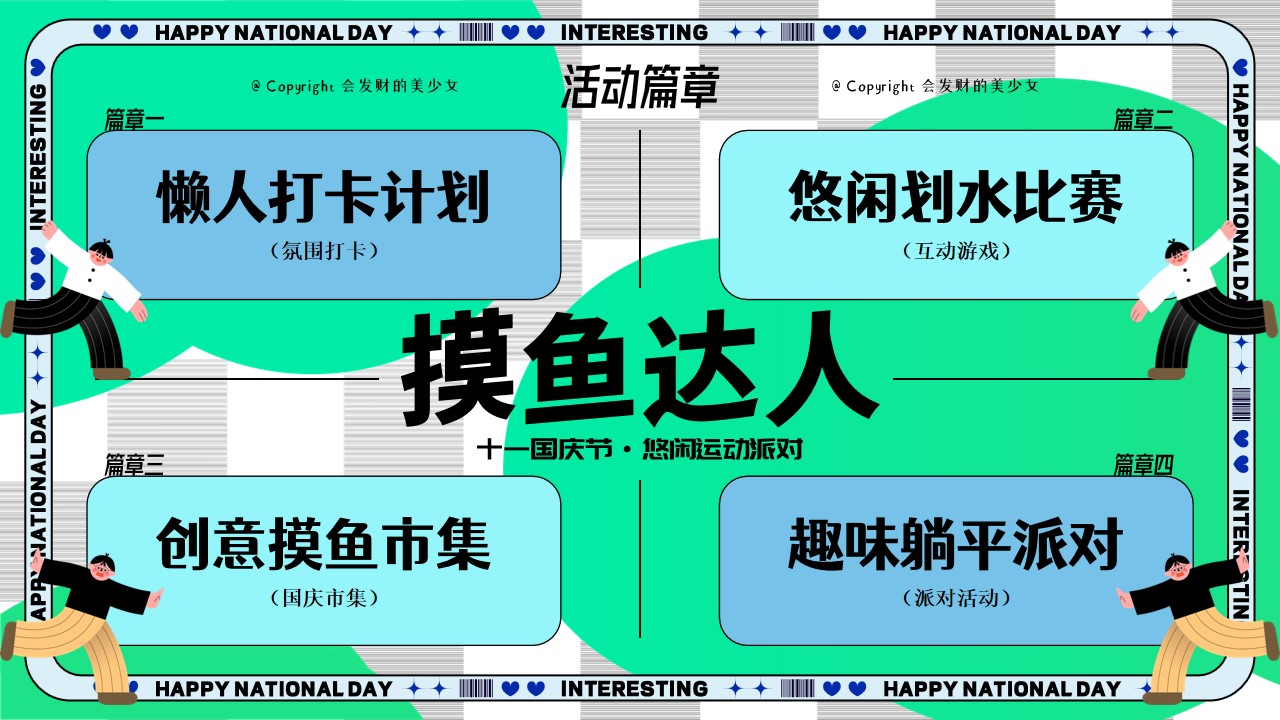 1725605583 0f927bc20e699d3 - 十一国庆节摸鱼达人悠闲派对市集露营划水运动会活动方案