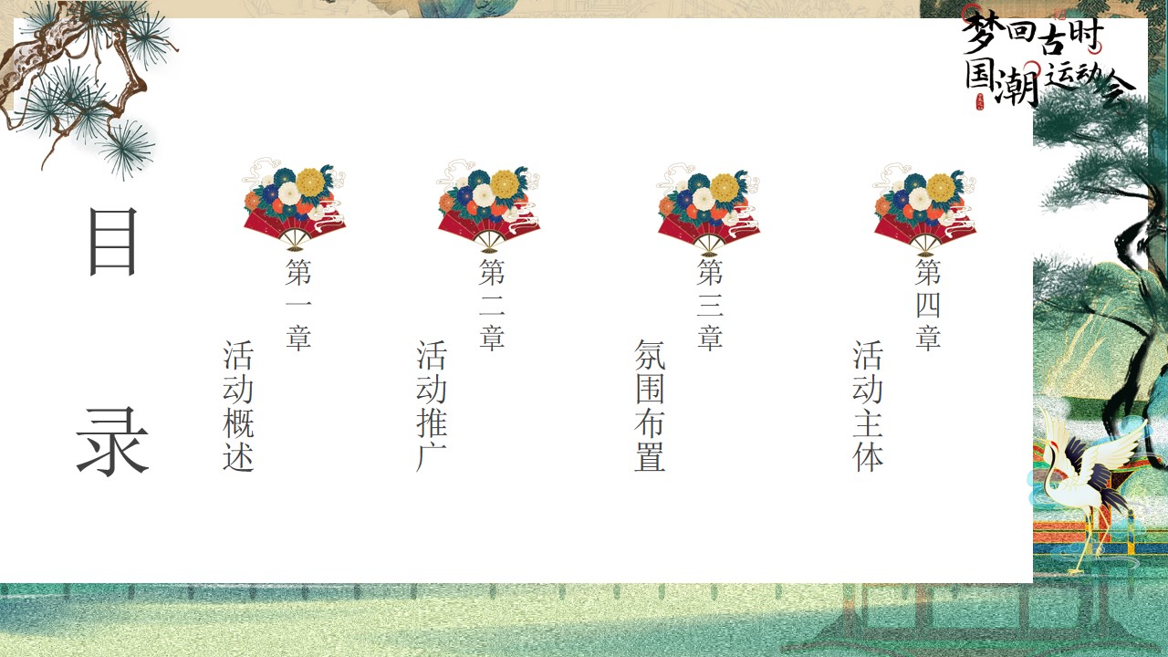 1725851225 a5edf932cf9929b - “梦回古时 国潮运动会”游戏音乐民俗市集劳动十一元旦儿童地产互动活动策划方案