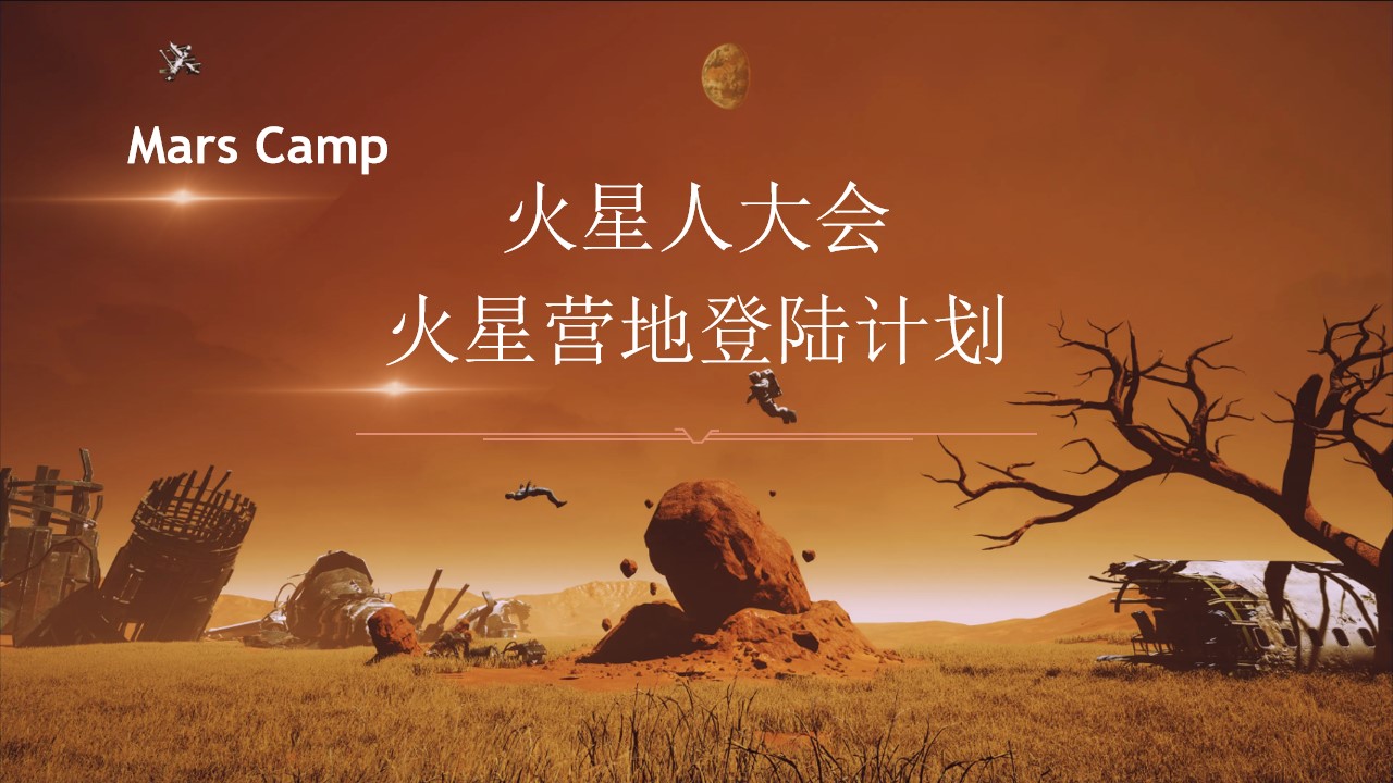 1726035541 561051a510bdcc5 - 火星营地登陆计划-趣味地产周年庆典市集活动策划方案