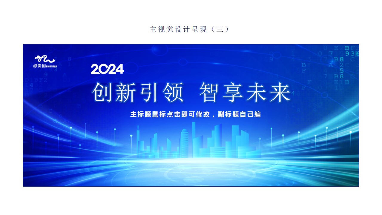 1727242244 0f927bc20e699d3 - 互联网金融-科技发布会科技年会人工智能AI产品推介会方案