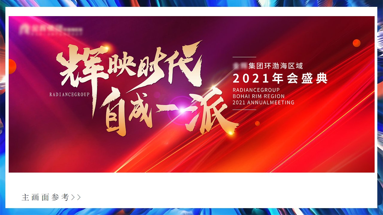 1727405021 b207e1016ea0a91 - 2025年高端轻奢会跨年高端暖场地产周年庆典活动策划方案