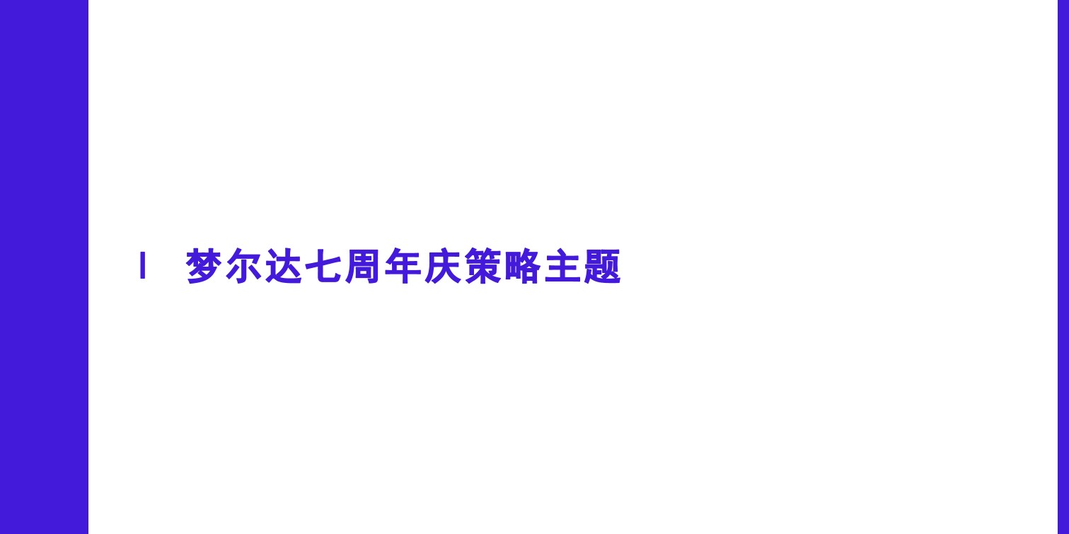 1728357729 50e3092c82ce78d - 梦尔达科技集团7周年庆活动创意案