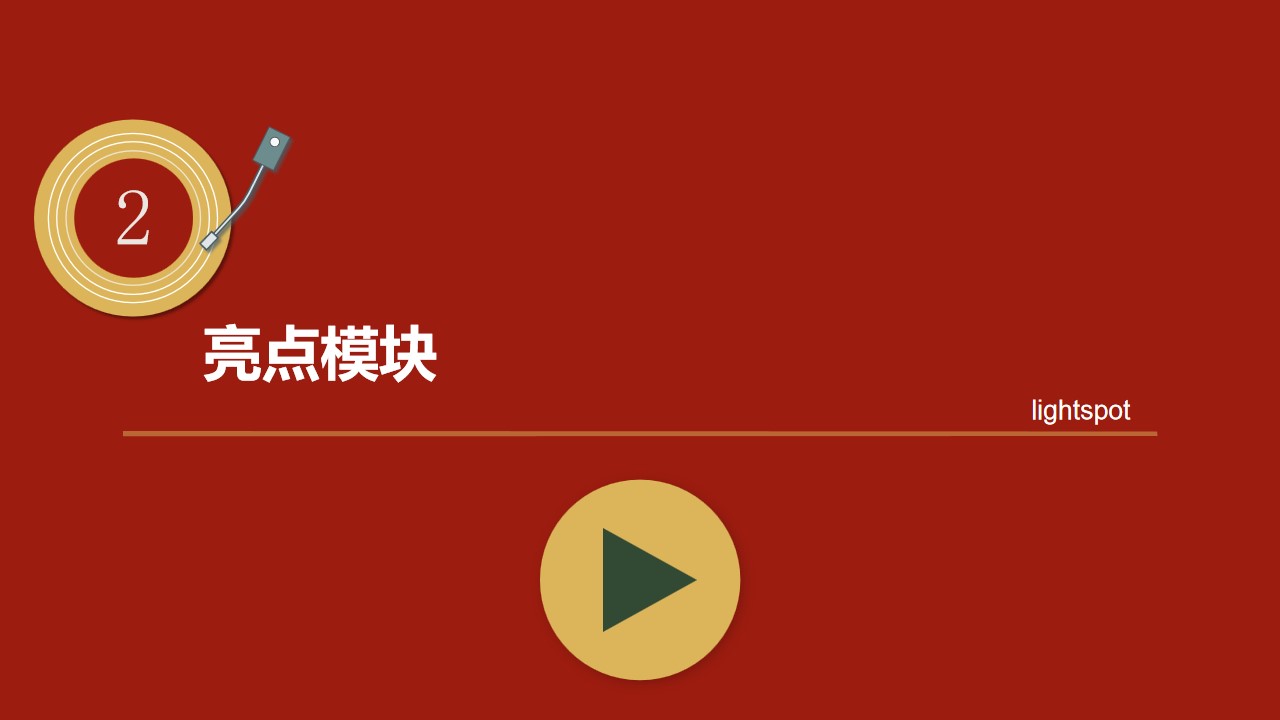 1728525499 0f927bc20e699d3 - 圣诞复古派对黑胶年会舞会圣诞元旦主题活动策划方案