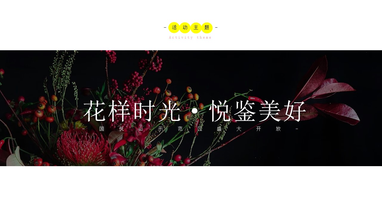 1728701525 42598eae9c79557 - “花海”国悦山示范区开放时尚暖场地产开业庆典活动策划案