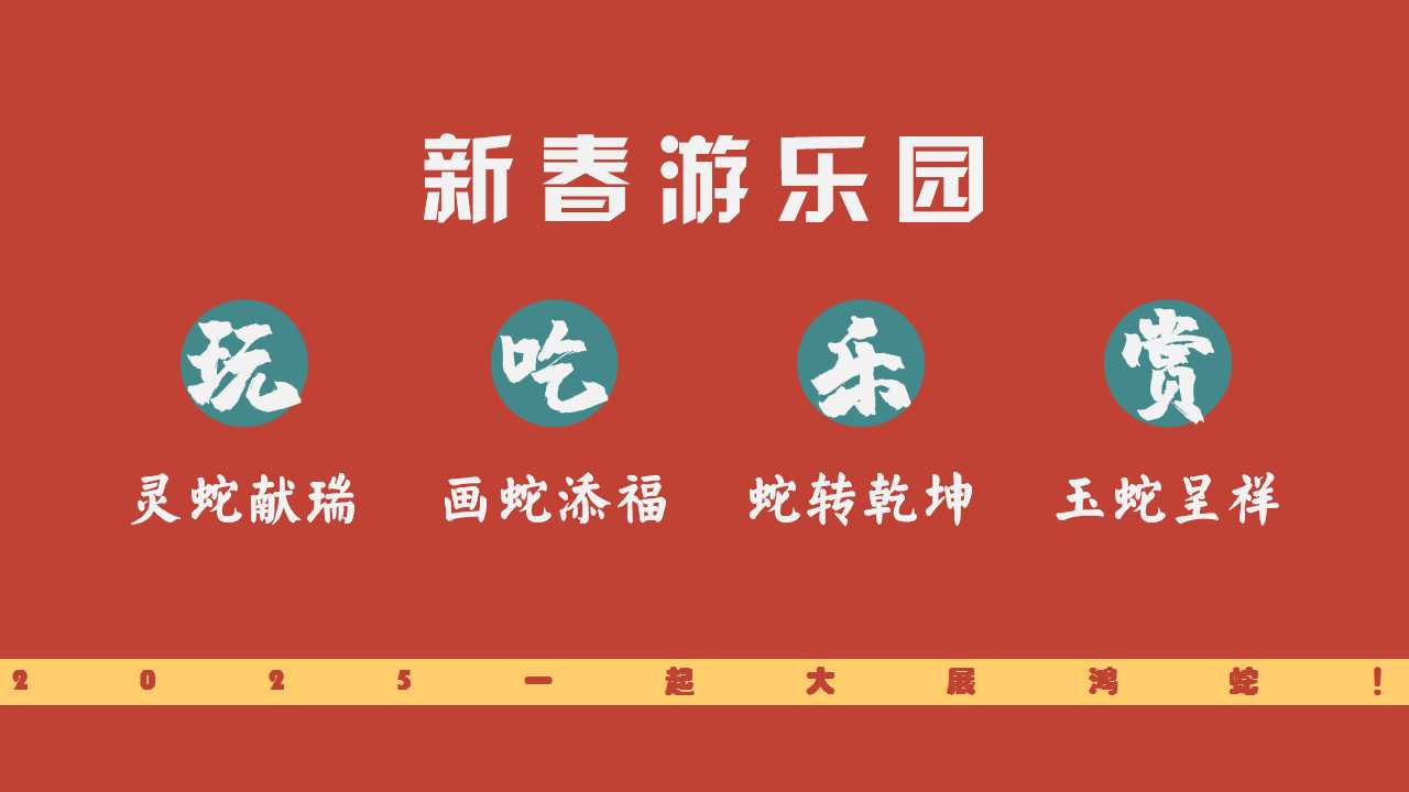 1729576206 42598eae9c79557 - 2025蛇年新春游园会元旦国潮地产市集活动策划方案