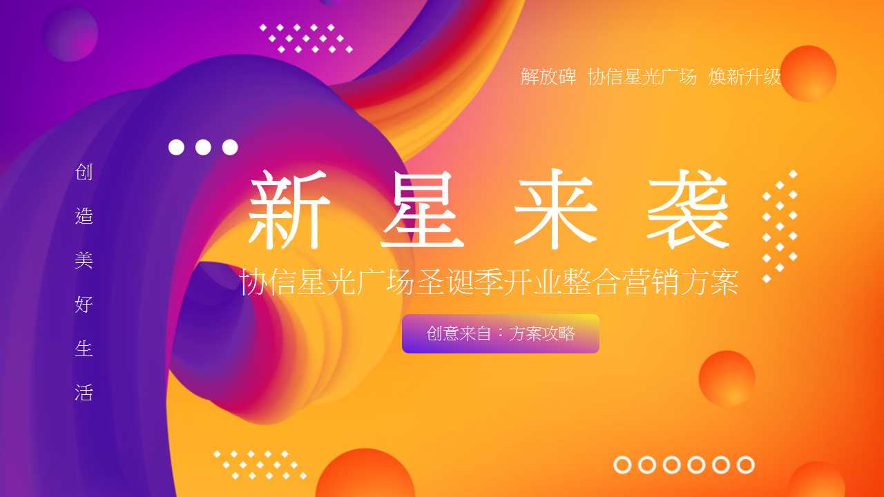 1729576848 561051a510bdcc5 - 协信星光广场圣诞开业季生活节周年庆典整合营销方案