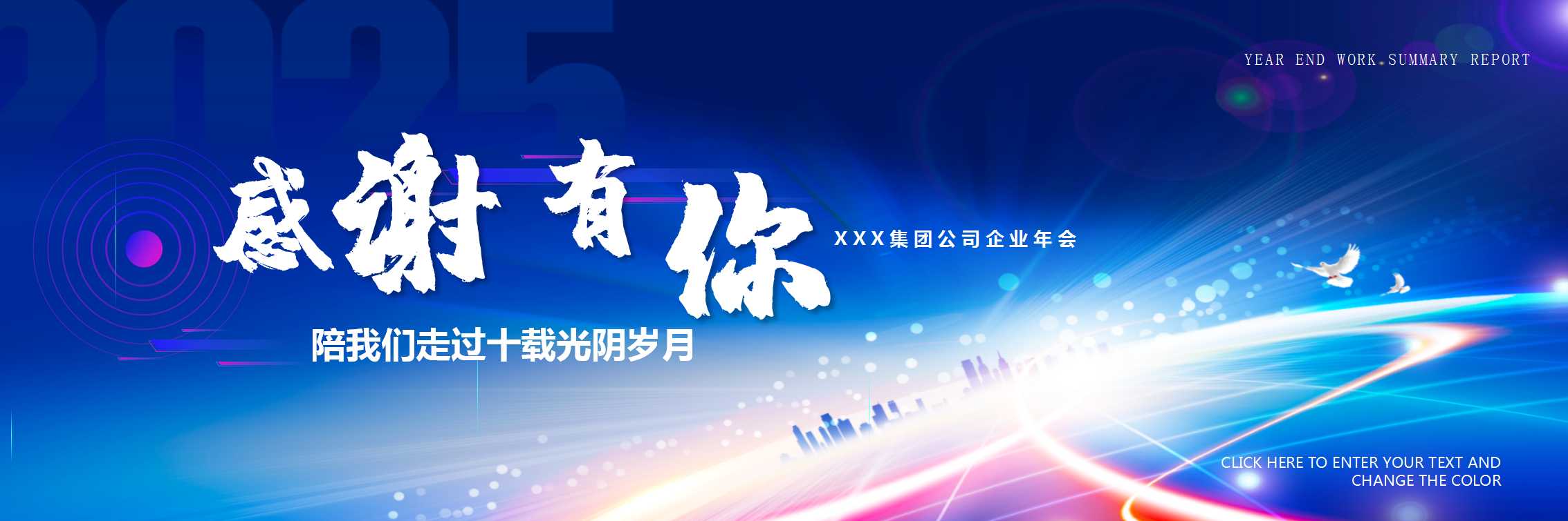 1729648926 50e3092c82ce78d - 《新起点·新征程》2025年集团年会盛典暨颁奖大会活动方案