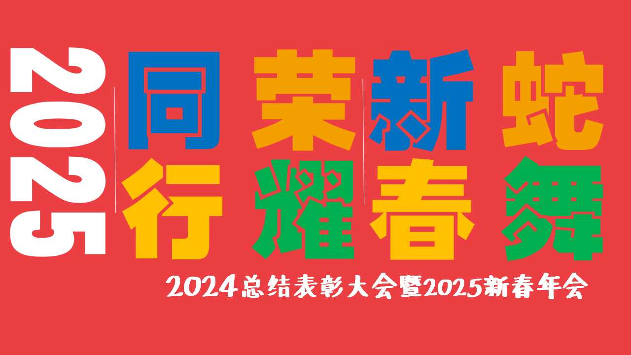 1729736506 42598eae9c79557 - 2025年会蛇年文娱年会尾牙周年庆典活动策划方案