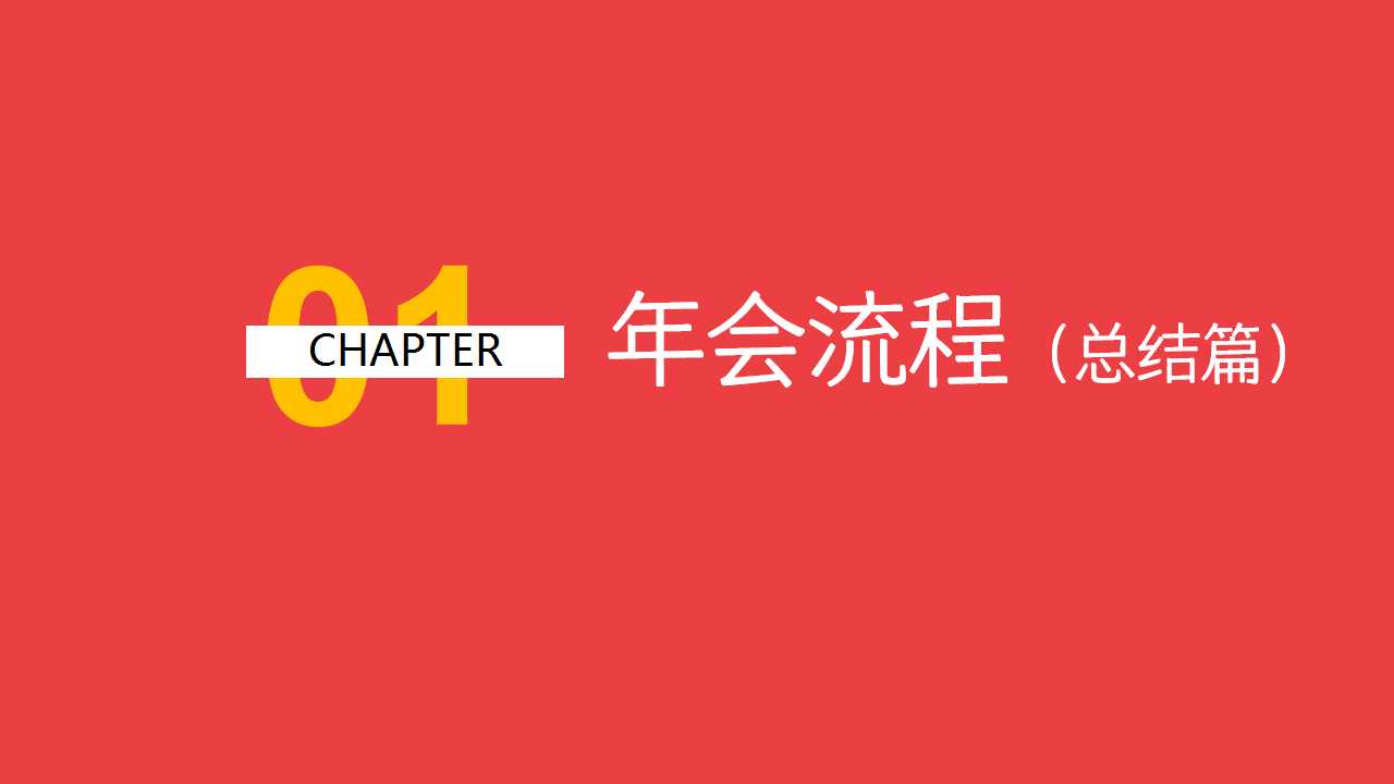 1729736521 0f927bc20e699d3 - 2025年会蛇年文娱年会尾牙周年庆典活动策划方案