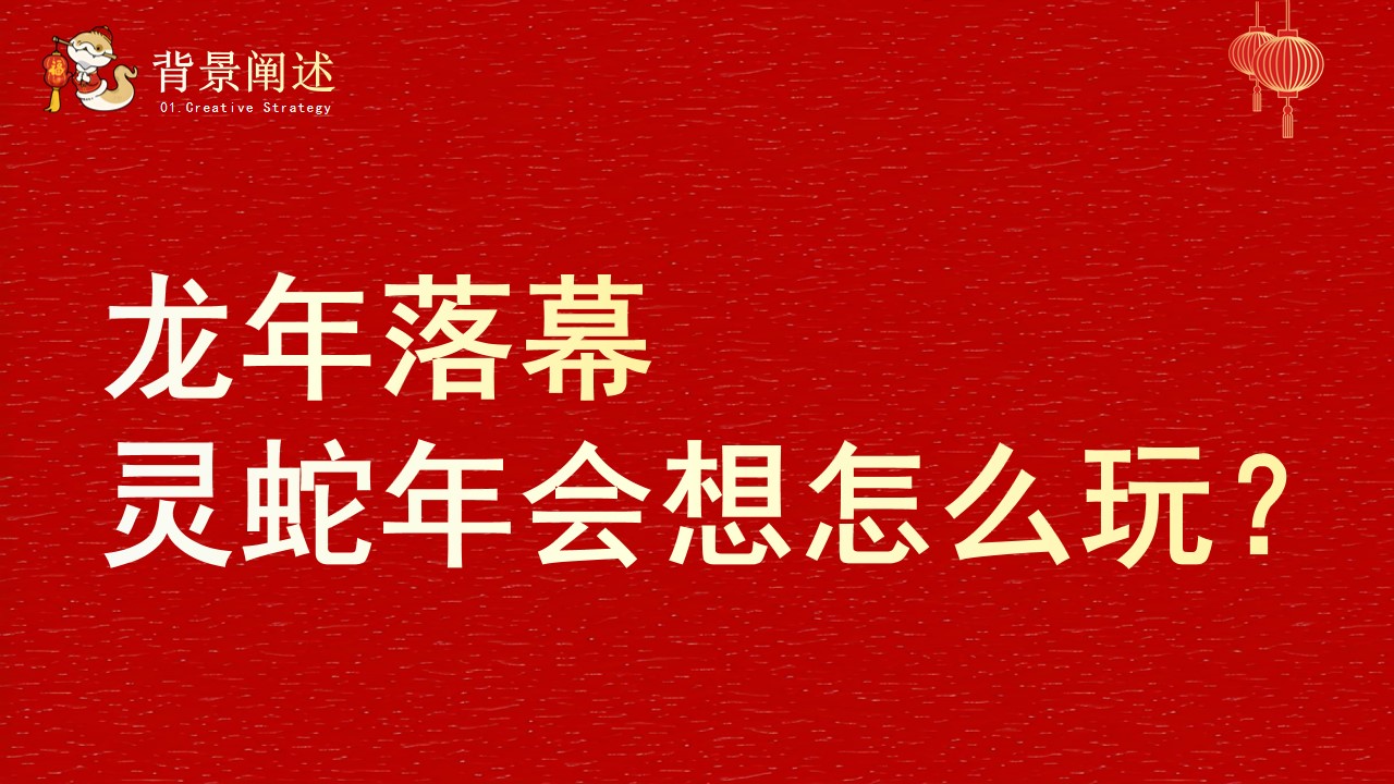 1730343683 50e3092c82ce78d - ”灵蛇舞动 共创辉煌“2025蛇年年会市集生活节生活服务策划案