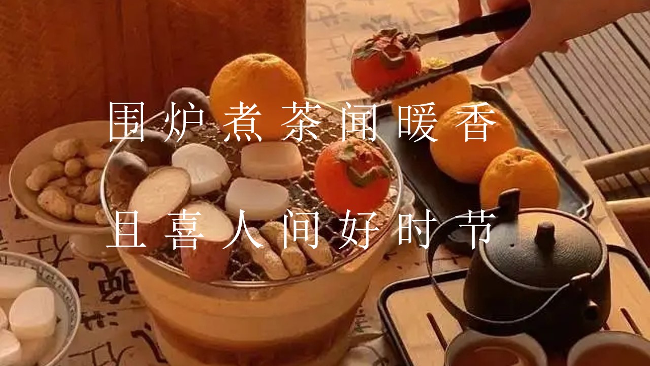 1732089368 b207e1016ea0a91 - 围炉煮茶，暖冬茶话会（秋冬日暖场，古风茶话会，围炉煮茶游园会