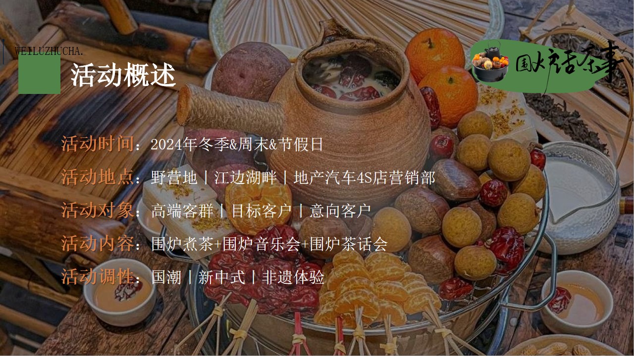 1732170408 b207e1016ea0a91 - 围炉话茶事-秋季暖场重阳节元旦节新年国风非遗围炉煮茶团建聚会活动策划方案