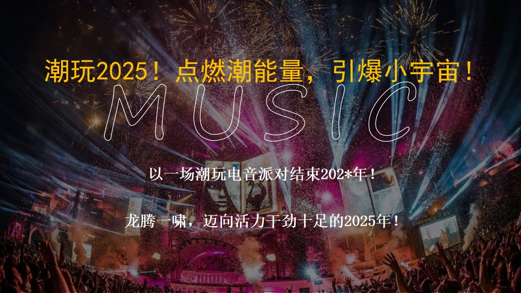 1732677282 50e3092c82ce78d - 2025企业电音音乐主题年会跨年地产年会尾牙活动颁奖晚宴策划方案