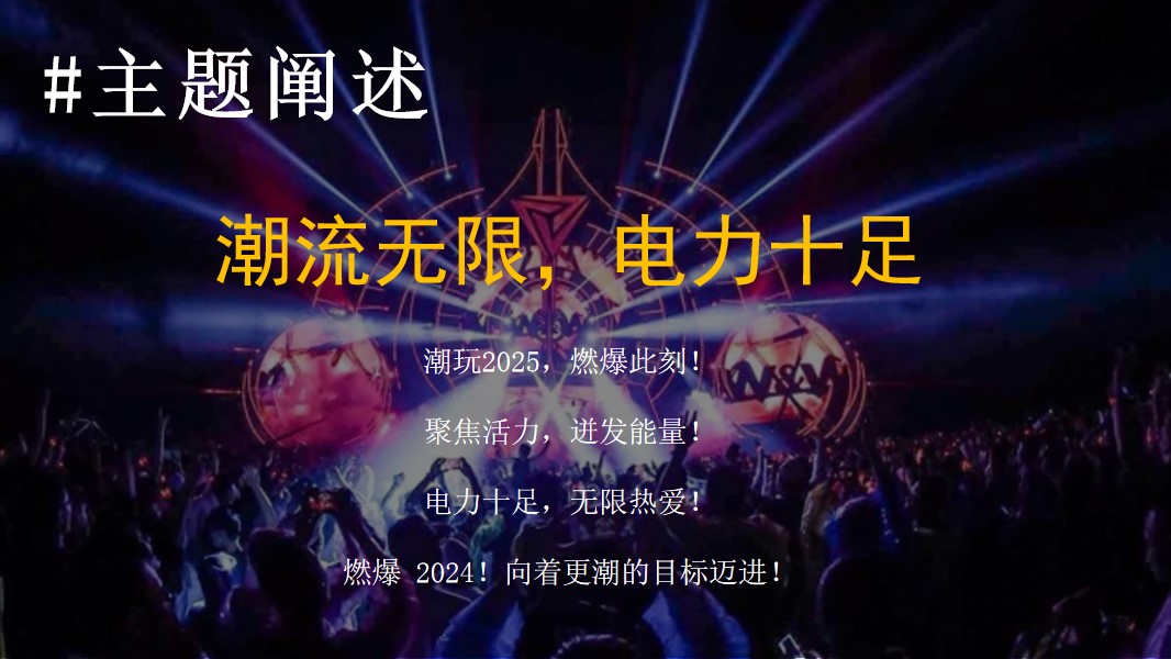 1732677312 42598eae9c79557 - 2025企业电音音乐主题年会跨年地产年会尾牙活动颁奖晚宴策划方案